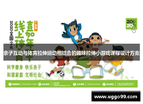 亲子互动与体育拉伸运动相结合的趣味拉伸小游戏课程设计方案