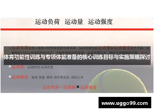 体育功能性训练与专项体能准备的核心训练目标与实施策略探讨