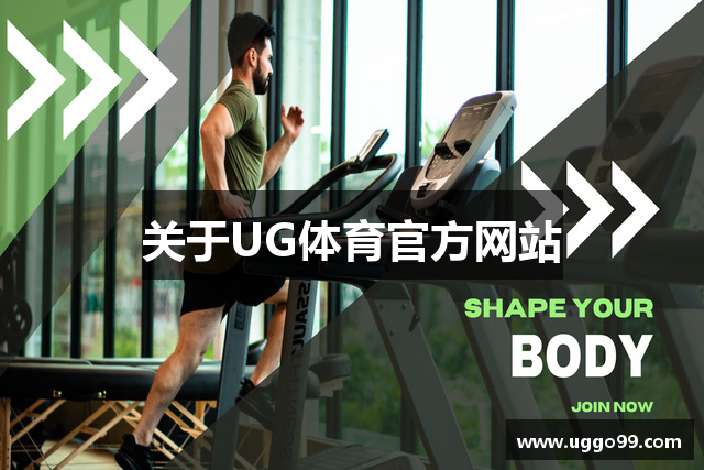 关于UG体育官方网站
